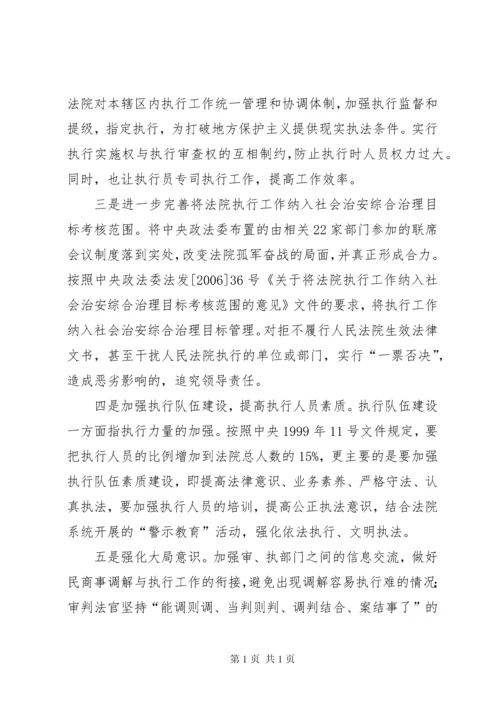 法院执行难新特点调研报告.docx