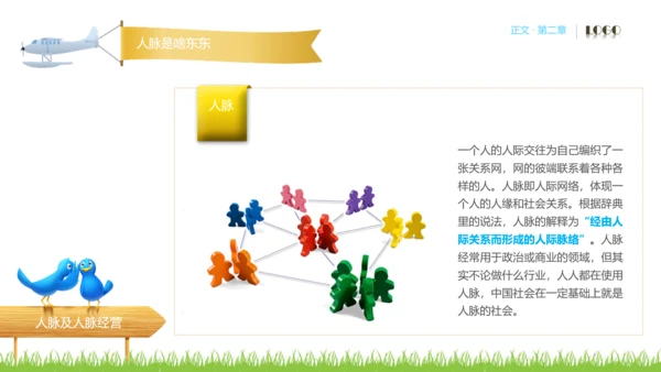 人脉经营实务公司企业员工培训PPT课件