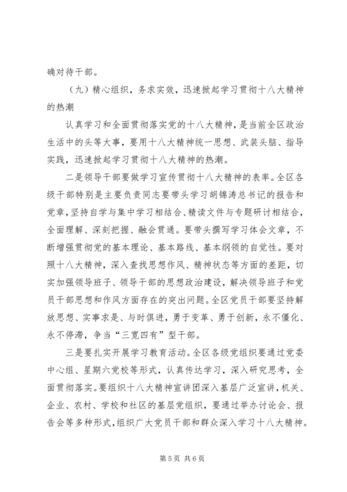 区委书记在学习贯彻十八大精神干部大会上的讲话范文.docx