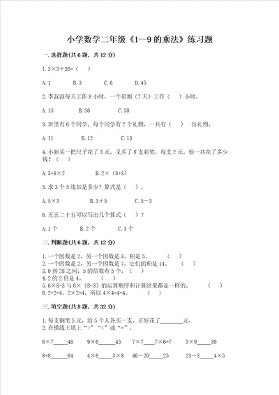 小学数学二年级19的乘法练习题精品考试直接用