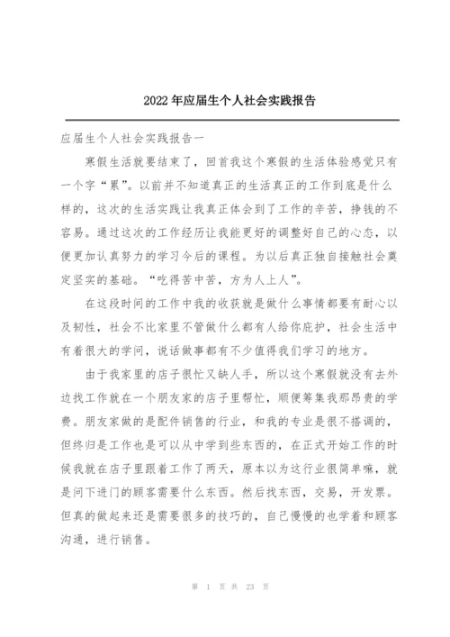 2022年应届生个人社会实践报告.docx