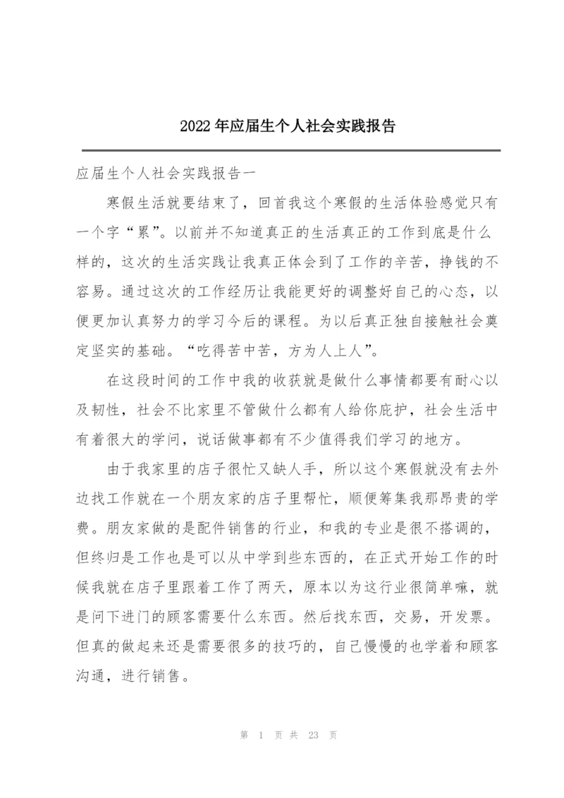 2022年应届生个人社会实践报告.docx