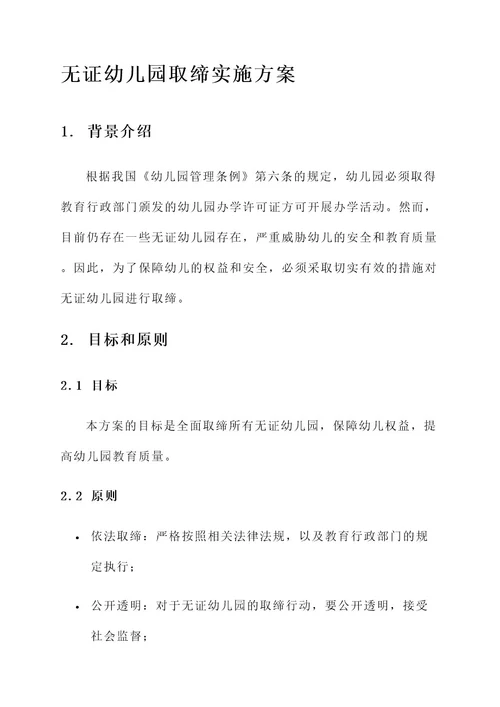 无证幼儿园取缔实施方案