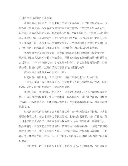 精编之高中生毕业自我鉴定600字范文.docx