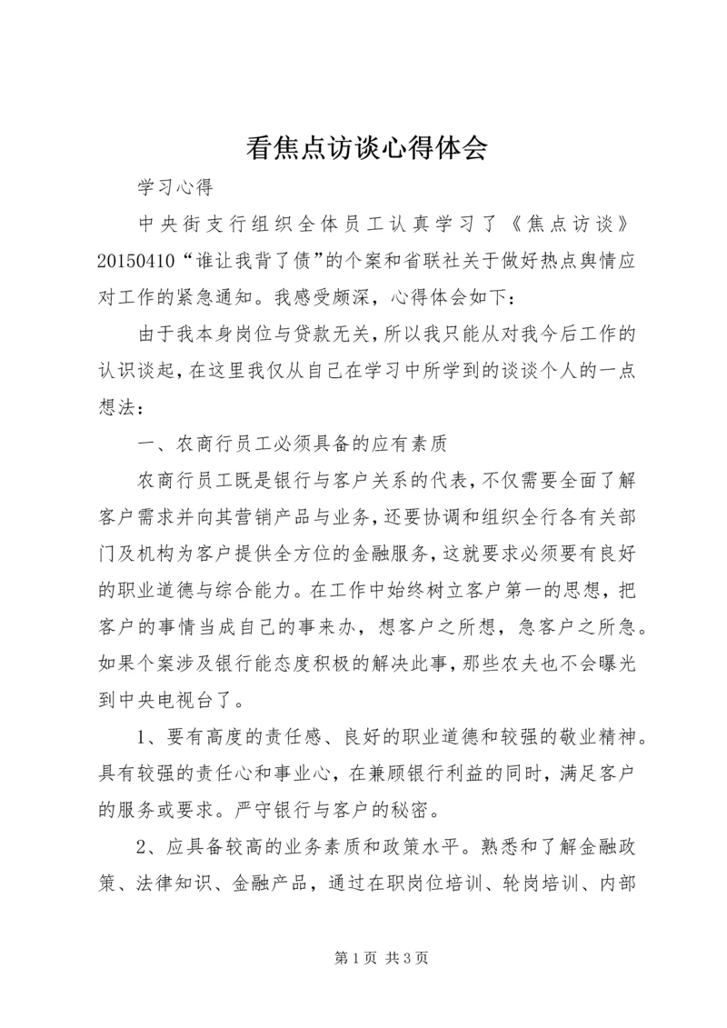 看焦点访谈心得体会 (4).docx