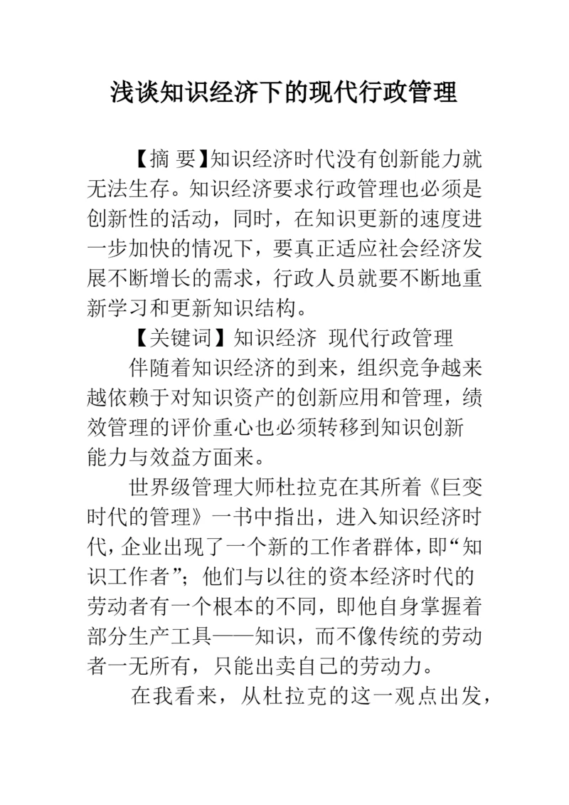浅谈知识经济下的现代行政管理.docx