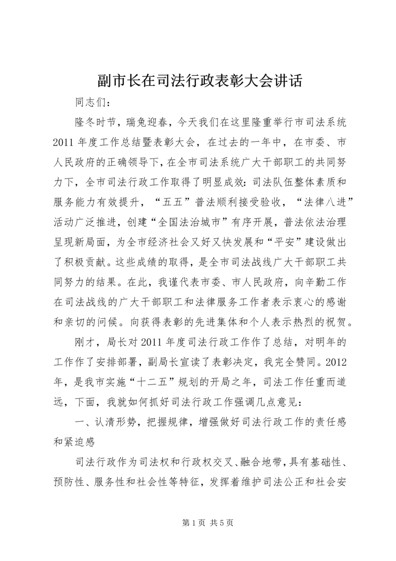 副市长在司法行政表彰大会讲话.docx