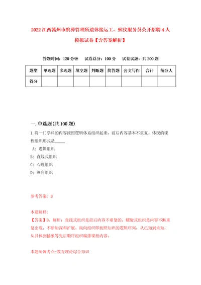 2022江西赣州市殡葬管理所遗体接运工、殡仪服务员公开招聘4人模拟试卷含答案解析4