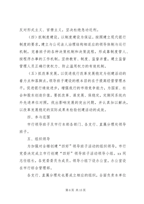 银行ＸＸ分行创建四好领导班子活动实施方案 (2).docx