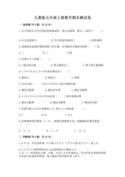 人教版五年级上册数学期末测试卷（培优a卷）.docx