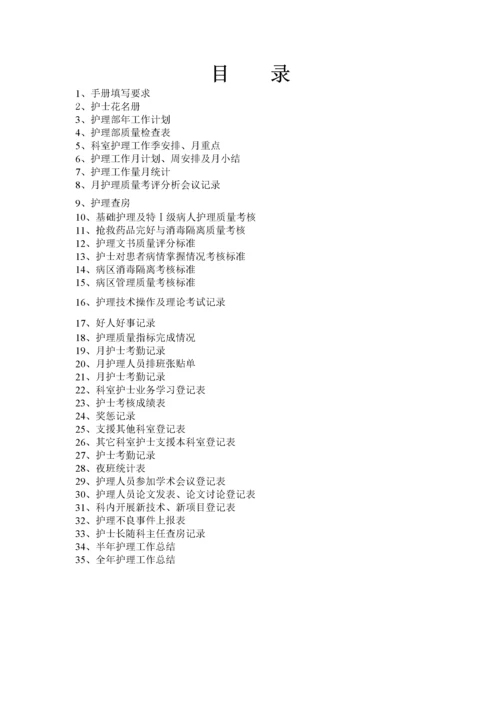 病房护士长工作手册.docx