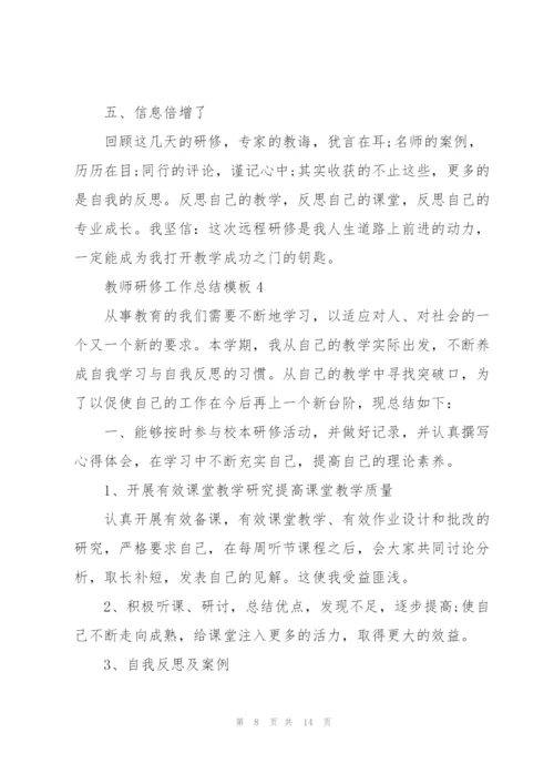 教师研修工作总结模板5篇.docx