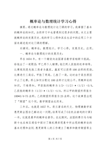 概率论与数理统计学习心得 (3).docx