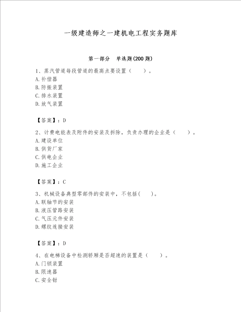 一级建造师之一建机电工程实务题库附完整答案易错题