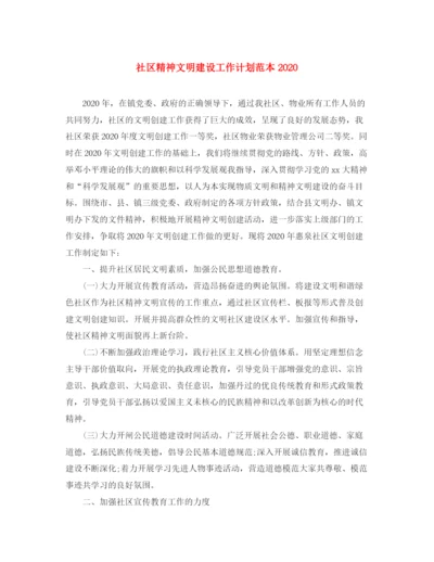 精编之社区精神文明建设工作计划范本.docx