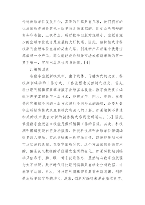 科技期刊的出版流程再造论文.docx