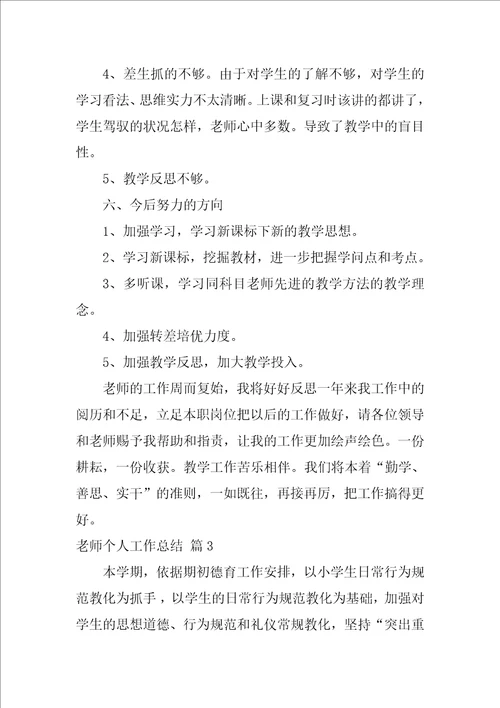 精选教师个人工作总结汇总八篇