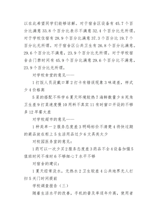 学校调查报告.docx