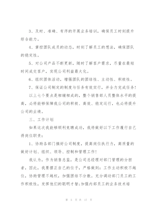 销售总监竞聘演讲稿5篇.docx