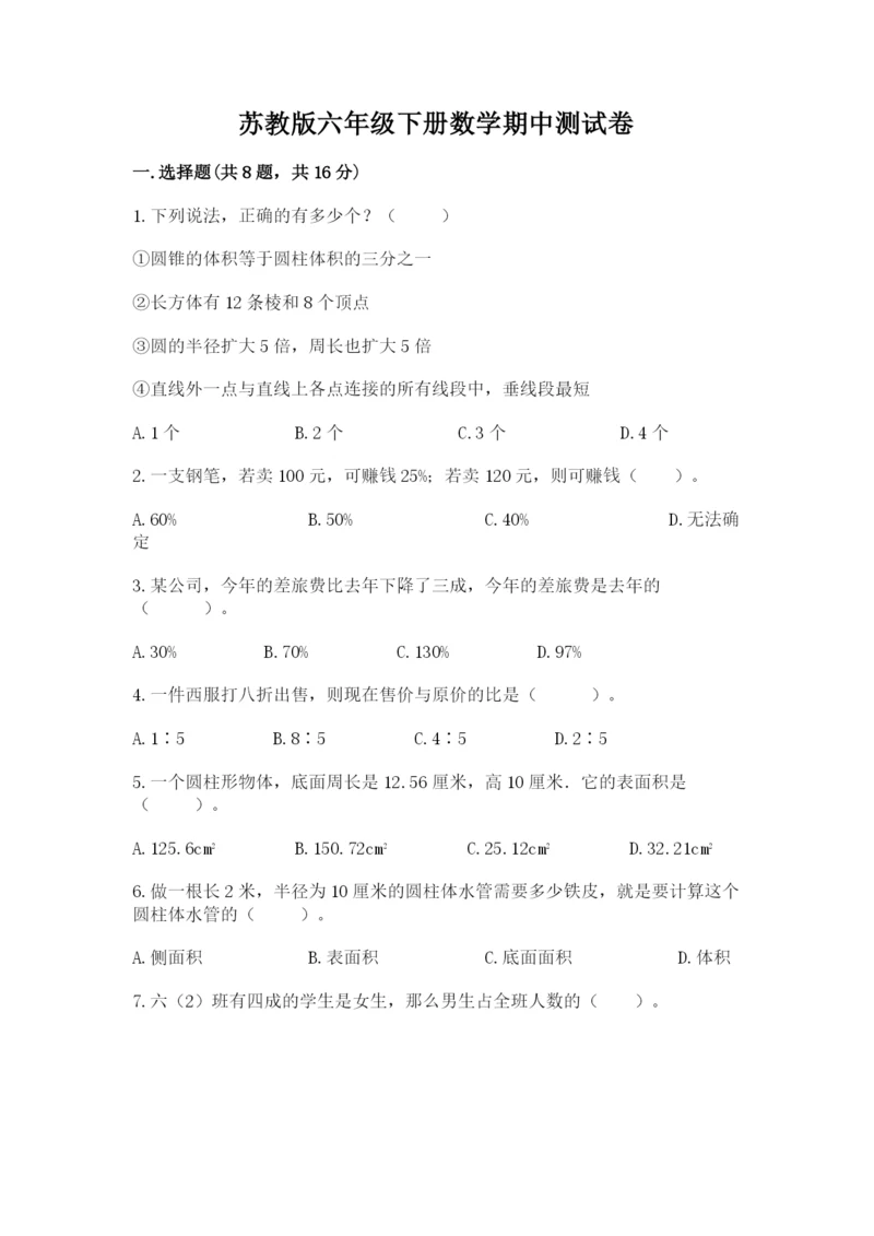 苏教版六年级下册数学期中测试卷附答案【培优a卷】.docx