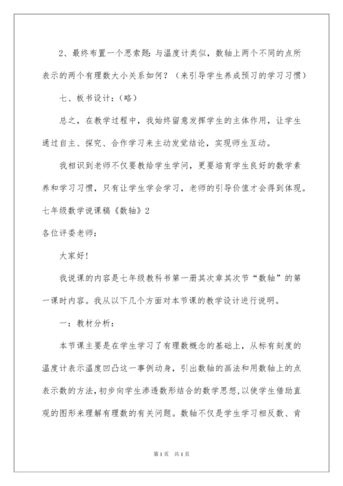 2022七年级数学说课稿《数轴》.docx