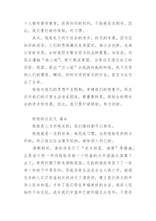 规矩的议论文.docx