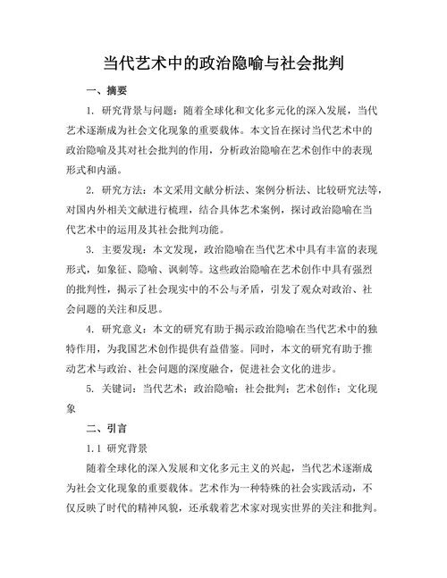 当代艺术中的政治隐喻与社会批判