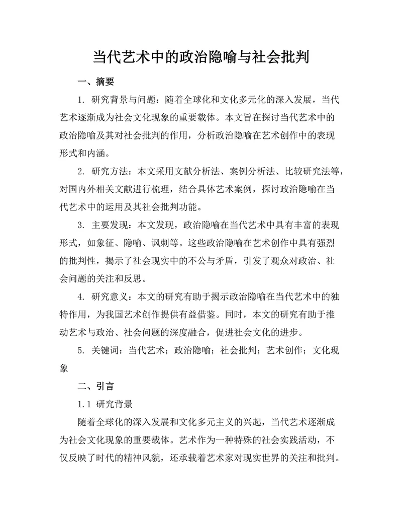 当代艺术中的政治隐喻与社会批判