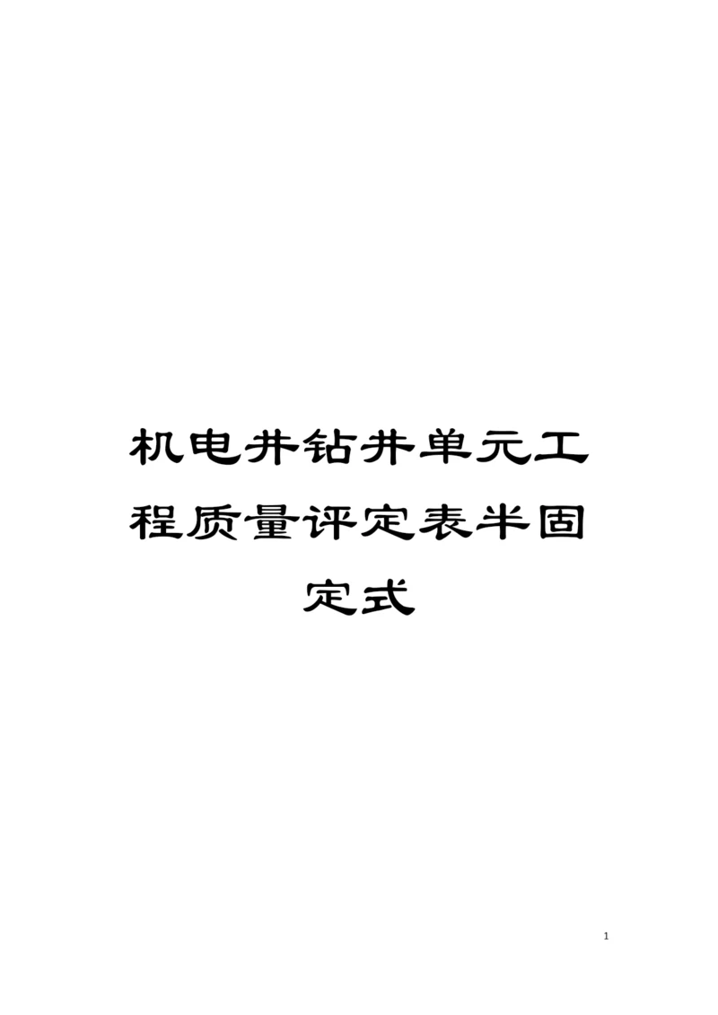 机电井钻井单元工程质量评定表半固定式模板.docx