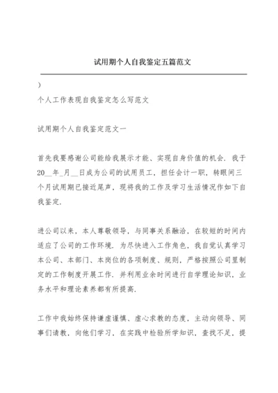 试用期个人自我鉴定五篇范文.docx