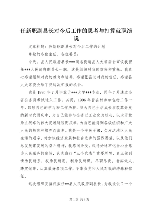 任新职副县长对今后工作的思考与打算就职演说.docx