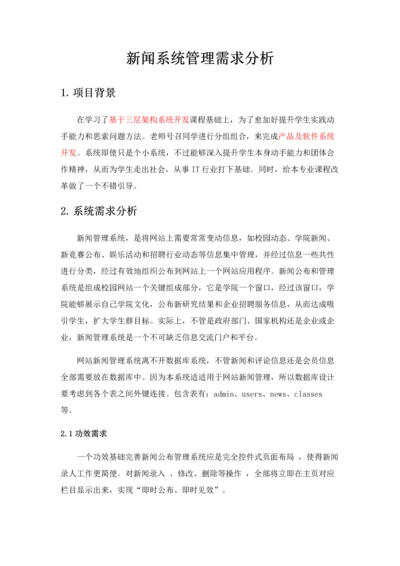 新闻综合管理系统需求分析.docx