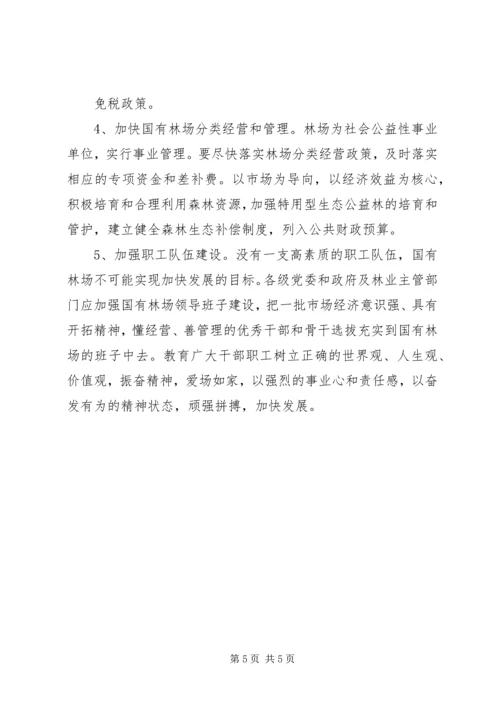 促进国有林场加快发展的思考 (3).docx