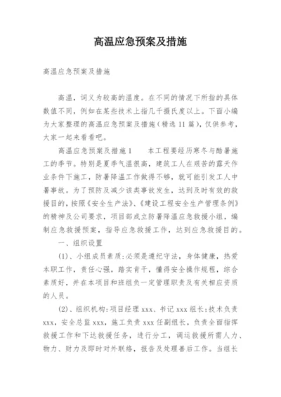 高温应急预案及措施.docx