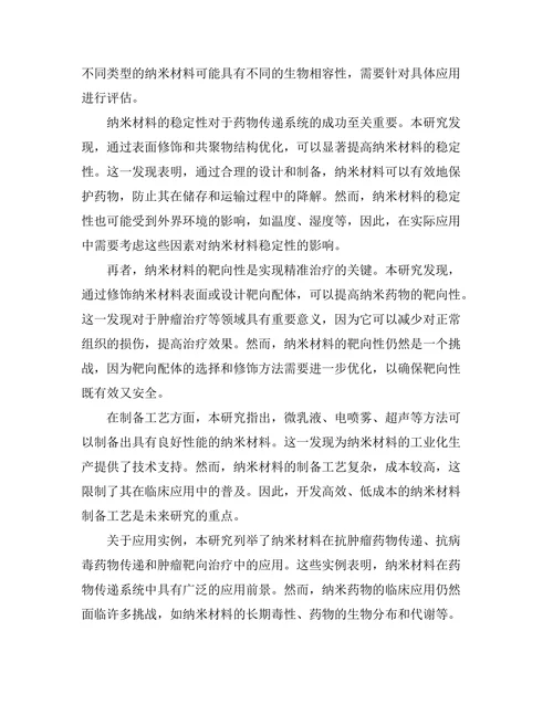 纳米材料在药物传递系统中的应用前景