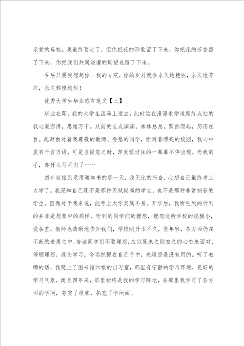 优秀大学生毕业感言范文