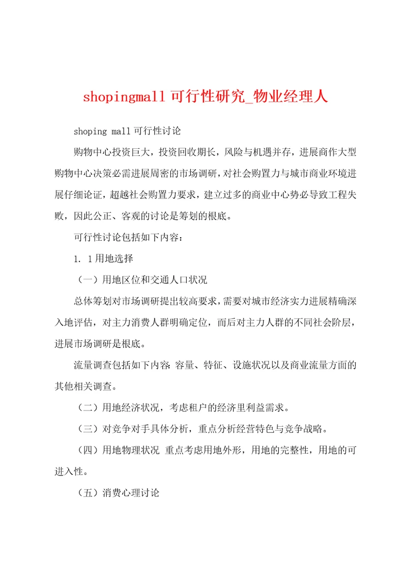 shopingmall可行性研究