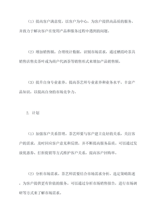 茶艺师销售工作计划