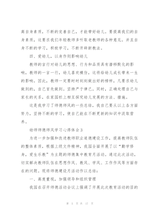 幼师师德师风学习心得体会范文5篇.docx