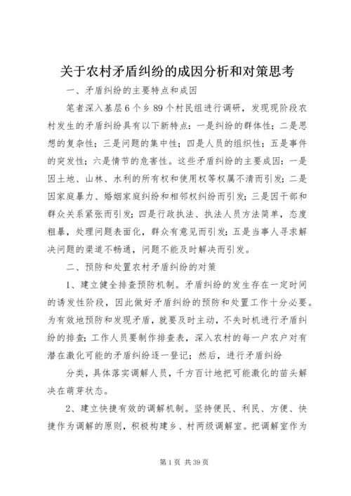 关于农村矛盾纠纷的成因分析和对策思考.docx