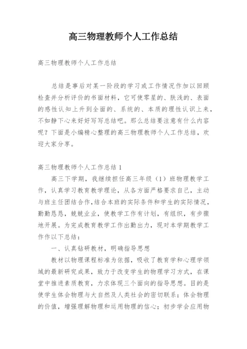 高三物理教师个人工作总结_3.docx