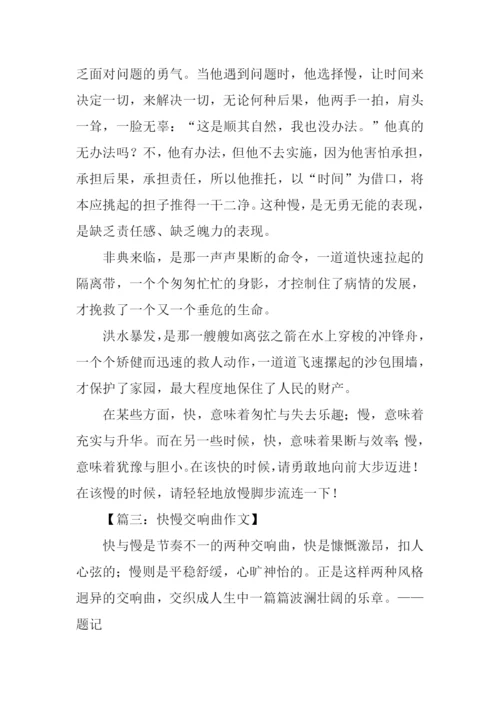 快与慢高中作文.docx