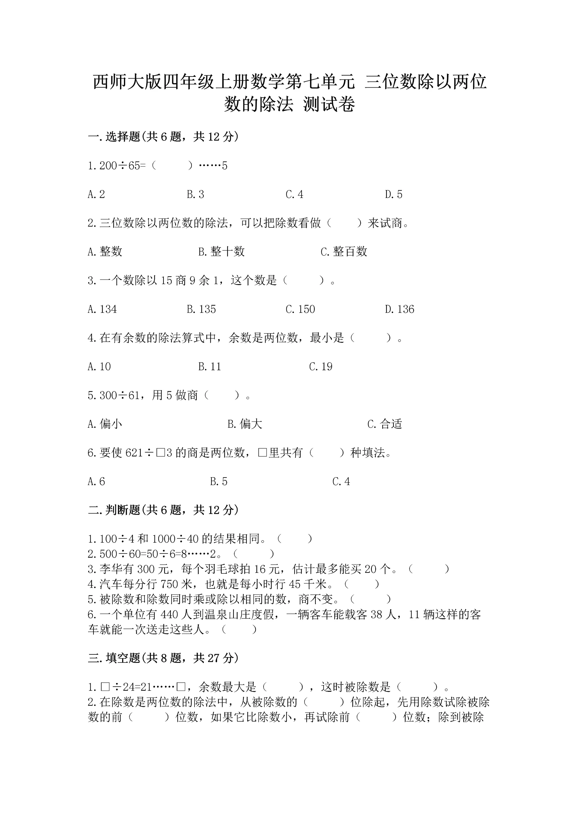 西师大版四年级上册数学第七单元 三位数除以两位数的除法 测试卷含完整答案【名校卷】.docx