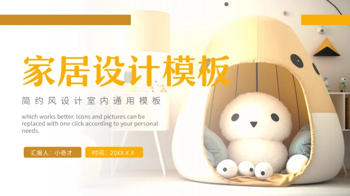 温馨小窝家居设计通用PPT模板