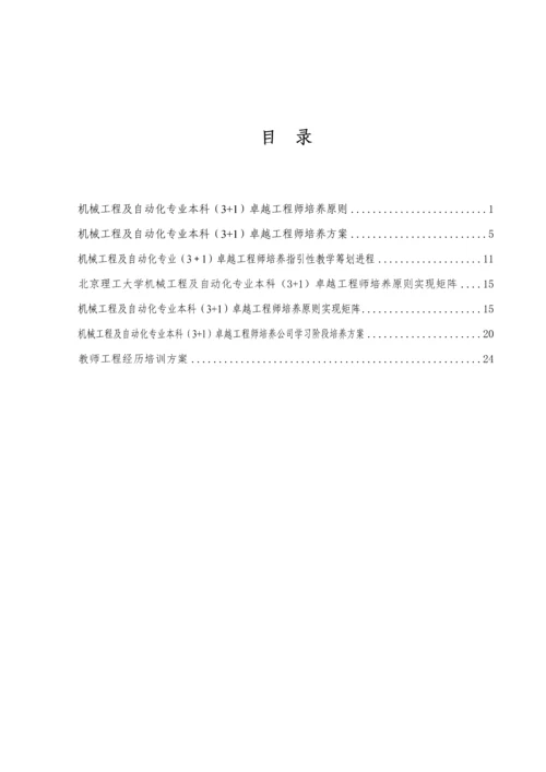 北京理工大学卓越关键工程师培养专题方案本科.docx