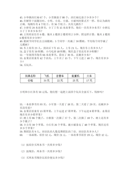 小学二年级上册数学应用题100道含答案（基础题）.docx