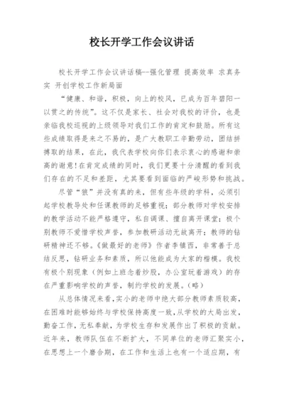 校长开学工作会议讲话.docx