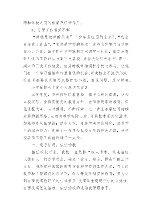 小学副校长年度个人总结.docx