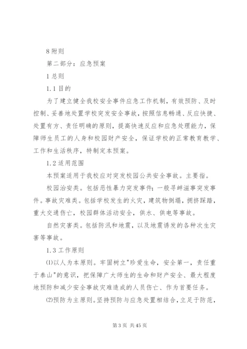 学校安全突发事件应急预案.docx