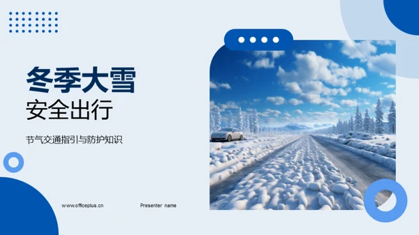 冬季大雪安全出行